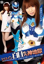 ヒロイン白目失神地獄　メタルセイザー・ブルーキグナス編