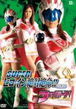 SUPER ヒロイン絶対絶命!!Vol.30　未来忍者隊ファイバードスワンファイター
