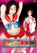 ヒロイン凌辱Vol.23 美少女戦士セーラーブライト編