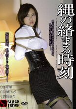 縄の絡まる時刻