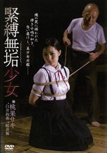 緊縛無垢少女
