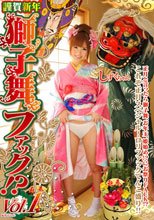謹賀新年 獅子舞ファック！？ vol.1