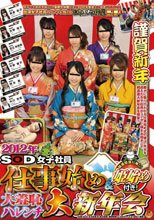 2012年 SOD女子社員 仕事始め＆姫始め付き！大羞恥ハレンチ大新年会