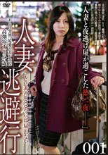 人妻逃避行 001