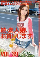 続・素人娘、お貸しします。VOL.39