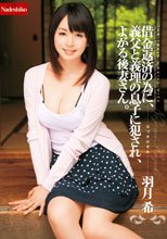 借金返済の為に、義父と義理の息子に犯され、よがる後妻さん。 羽月希