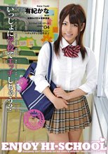 ENJOY HI-SCHOOL 04 有紀かな