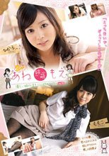 2人の あね 姉萌 もえ 優しい姉の温もりに抱かれて。 Vol.10