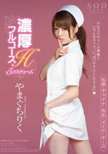 やまぐちりく 濃厚Hフルコース 5コスチューム