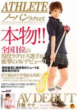 ATHLETE 本物!!全国1位の現役ラクロス選手が衝撃のAVデビュー!!片桐ナナ