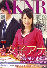 人気女子アナとバレないようにこっそりやっちゃった俺