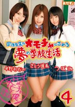 同級生にオモチャにされる夢の学校生活 4