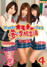 同級生にオモチャにされる夢の学校生活 4