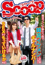 韓流ファンが賑わう街で韓流イケメンに変装した男がギャルナンパ！カタコトの日本語だけでSEXまでもっていけるか検証！