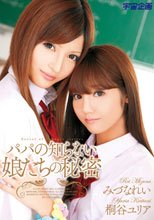パパの知らない娘たちの秘密