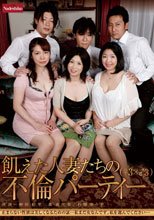 飢えた人妻たちの不倫パーティー（♀3×♂3）