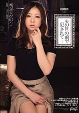 アタッカーズ全面監修 夫の目の前で犯されて