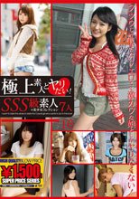 極上素人とヤリたい！ SSS級素人の美少女コレクション 16