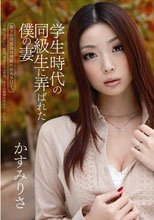 学生時代の同級生に弄ばれた僕の妻 かすみりさ