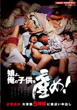 娘よ、俺の子供を産め！ 近親相姦 大家族5姉妹に夜這い中出し