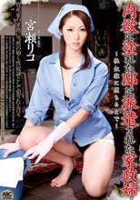 肉欲に塗れた邸に派遣された家政婦 宮瀬リコ