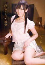 寝盗らされた新妻 つくし