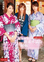 泉旅館の欲求不満な三姉妹 ～近親交尾に痴態を晒す女たち～ 北条麻妃 結城みさ 成瀬心美