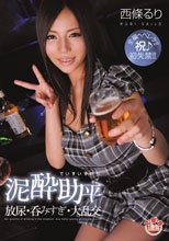 泥酔助平 放尿・呑みすぎ・大乱交 西條るり