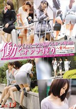 働くオンナ獲り 【タイトスーツの美脚OLをハメ廻せ！！】 vol.13