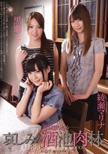 三姉妹独り占め 哀しみの酒池肉林 つくし 黒瀬ノア 綾瀬マリナ