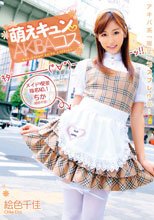 萌えキュン AKIBAコス 絵色千佳