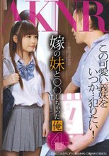 嫁の妹と○○しちゃった俺 4
