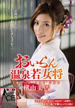 おいらん温泉若女将　横山美雪