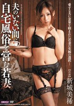 夫のいない間に自宅風俗を営む若妻 新城美稀