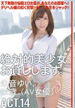 絶対的美少女、お貸しします。ACT.14