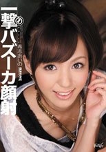 瞬殺！一撃バズーカ顔射 希志あいの