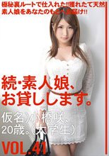 続・素人娘、お貸しします。VOL.41