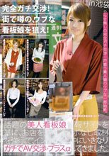 完全ガチ交渉！街で噂の、ウブな看板娘を狙え！ Volume 04