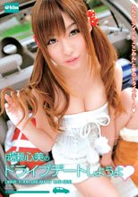 成瀬心美のドライブデートしようよ