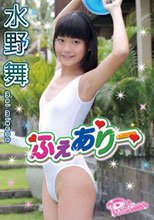 ふぇありー　水野舞