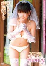 篠原ゆり/Pure Honey