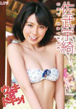佐武宇綺 ウキ☆ドキッ!