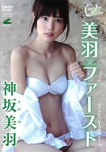 神坂美羽 美羽ファースト