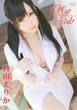 持田えりか My Girl