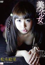 美・少女~18歳パイパン乙女~