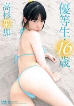 高杉果那 優等生・16歳