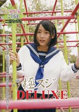 極スジDELUXE 二宮なぎさ