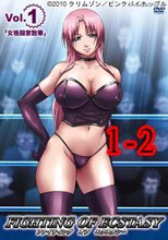 ファイティング オブ エクスタシー 1-2