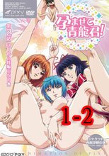 孕ませて青龍君！1-2