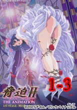 脅迫II～もうひとつの明日～ THE ANIMETION 1-3